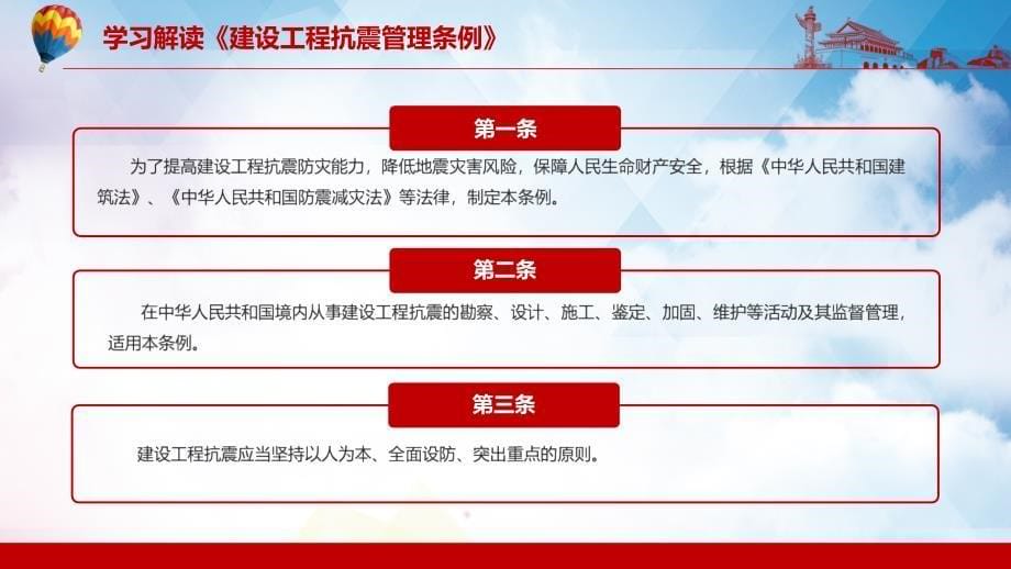 完整解读2021年《建设工程抗震管理条例》图文PPT课件模板_第5页