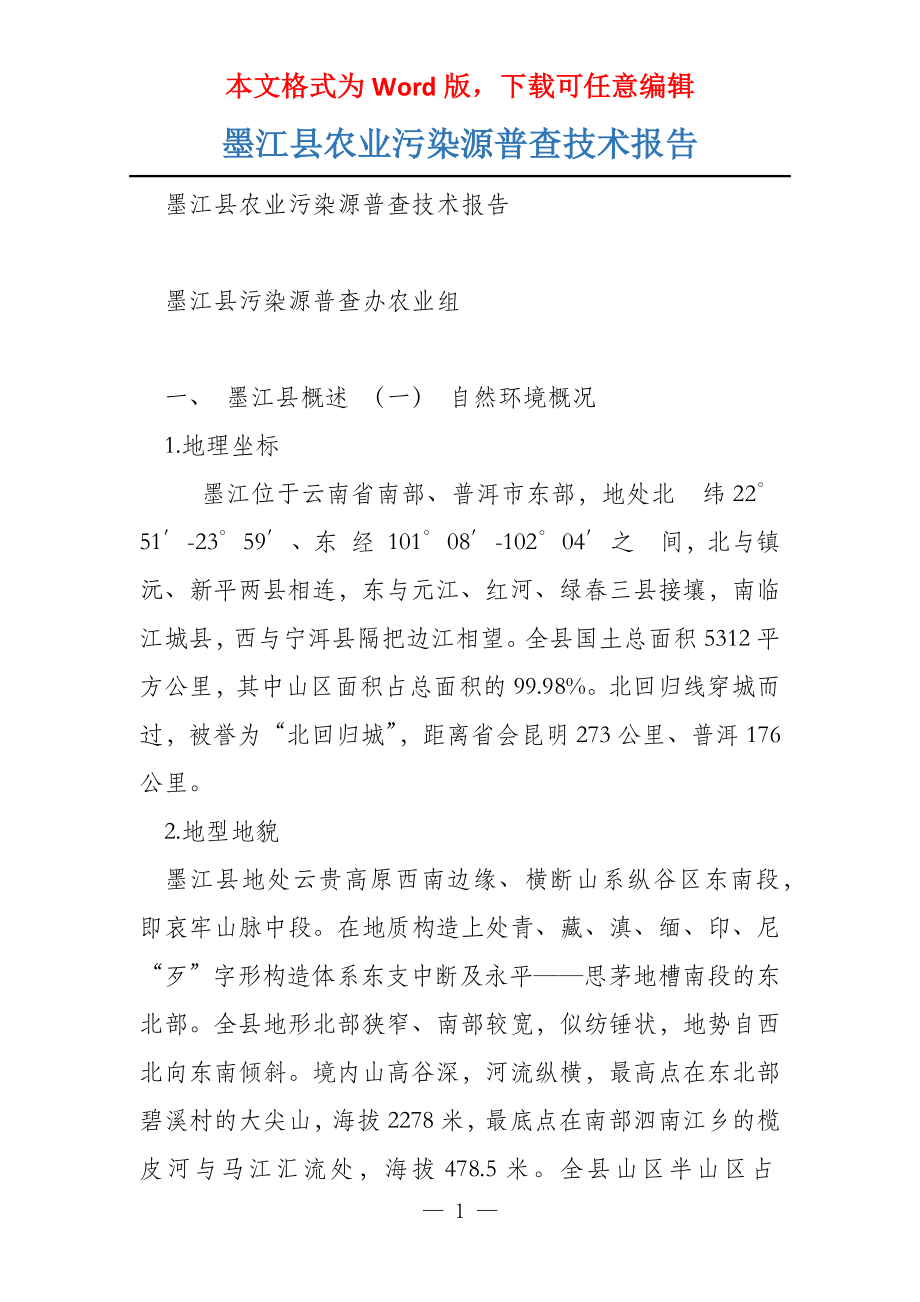 墨江县农业污染源普查技术报告_第1页