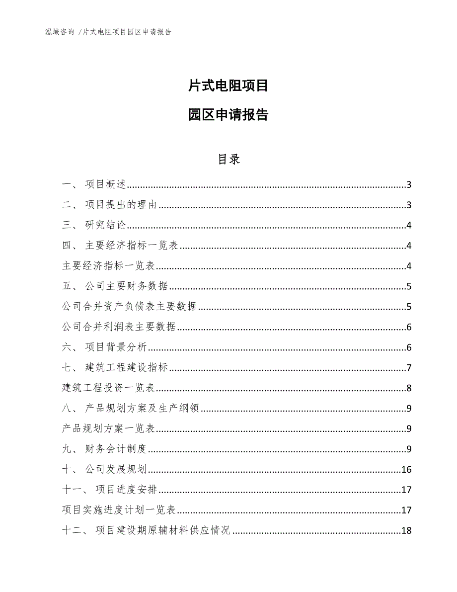 片式电阻项目园区申请报告（范文参考）_第1页