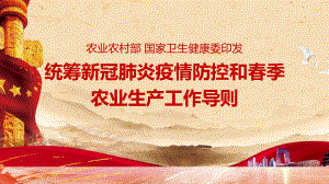 2022年《统筹新冠肺炎疫情防控和春季农业生产工作导则》学习全文PPT课件