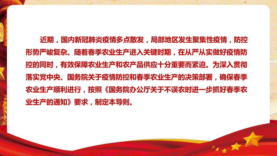 2022年《统筹新冠肺炎疫情防控和春季农业生产工作导则》学习全文PPT课件_第3页