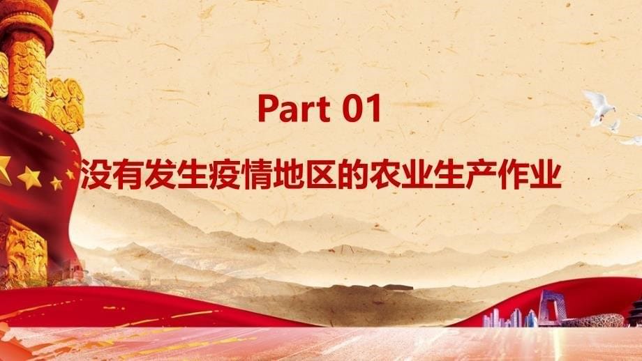 2022年《统筹新冠肺炎疫情防控和春季农业生产工作导则》学习全文PPT课件_第5页