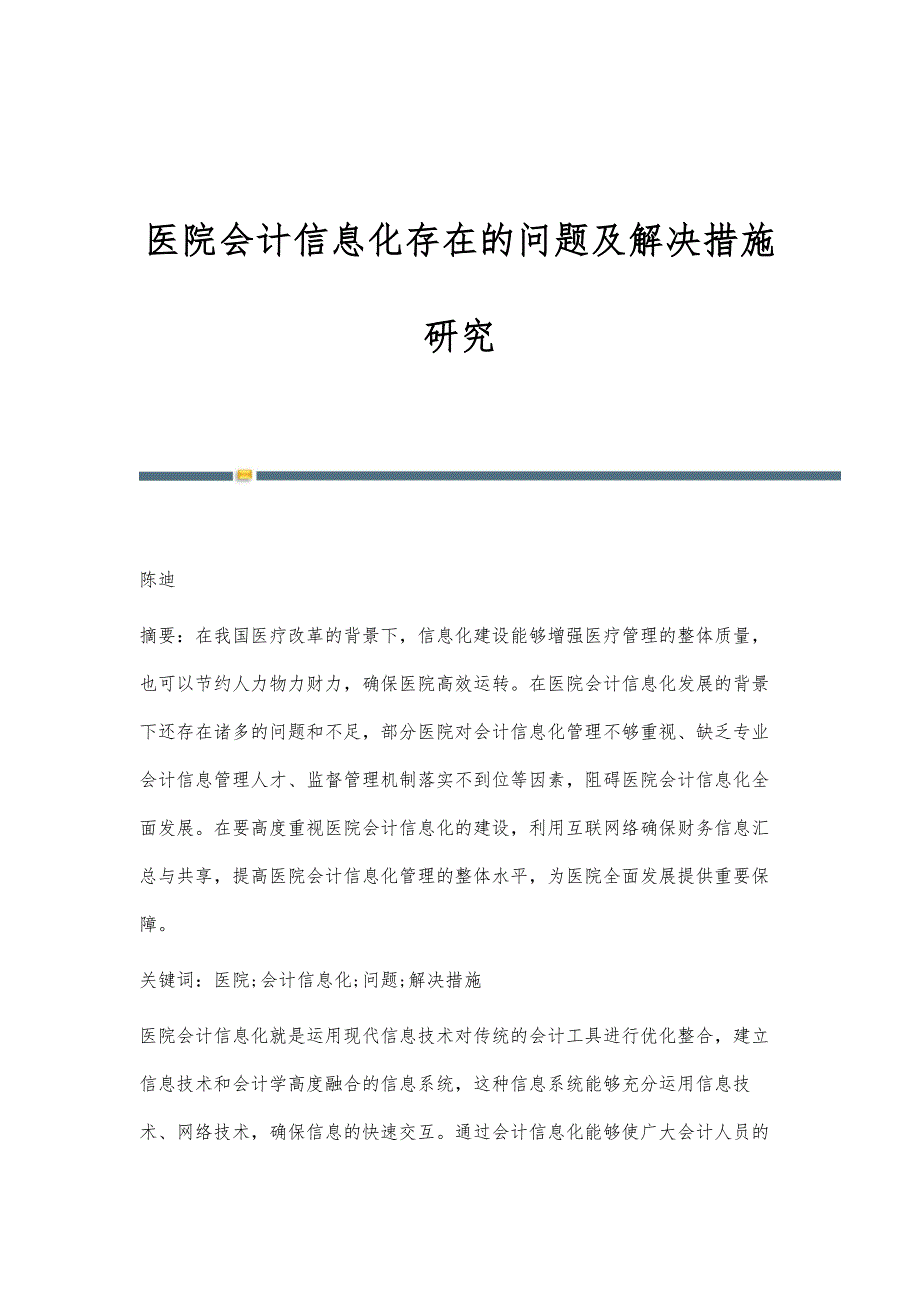 医院会计信息化存在的问题及解决措施研究_第1页