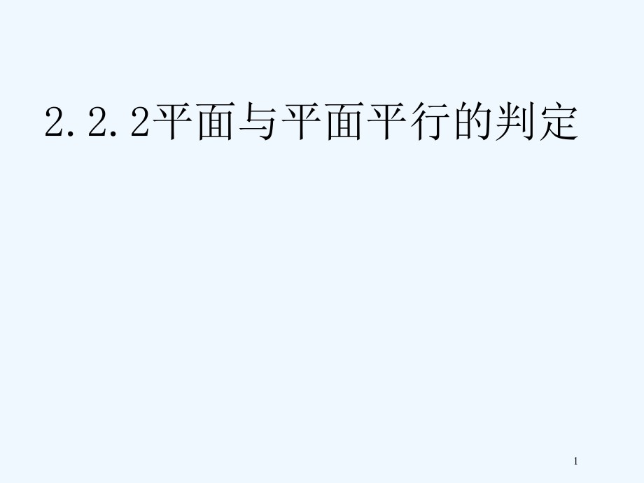 高中数学 平面与平面平行的判定课件 新人教A版必修2_第1页