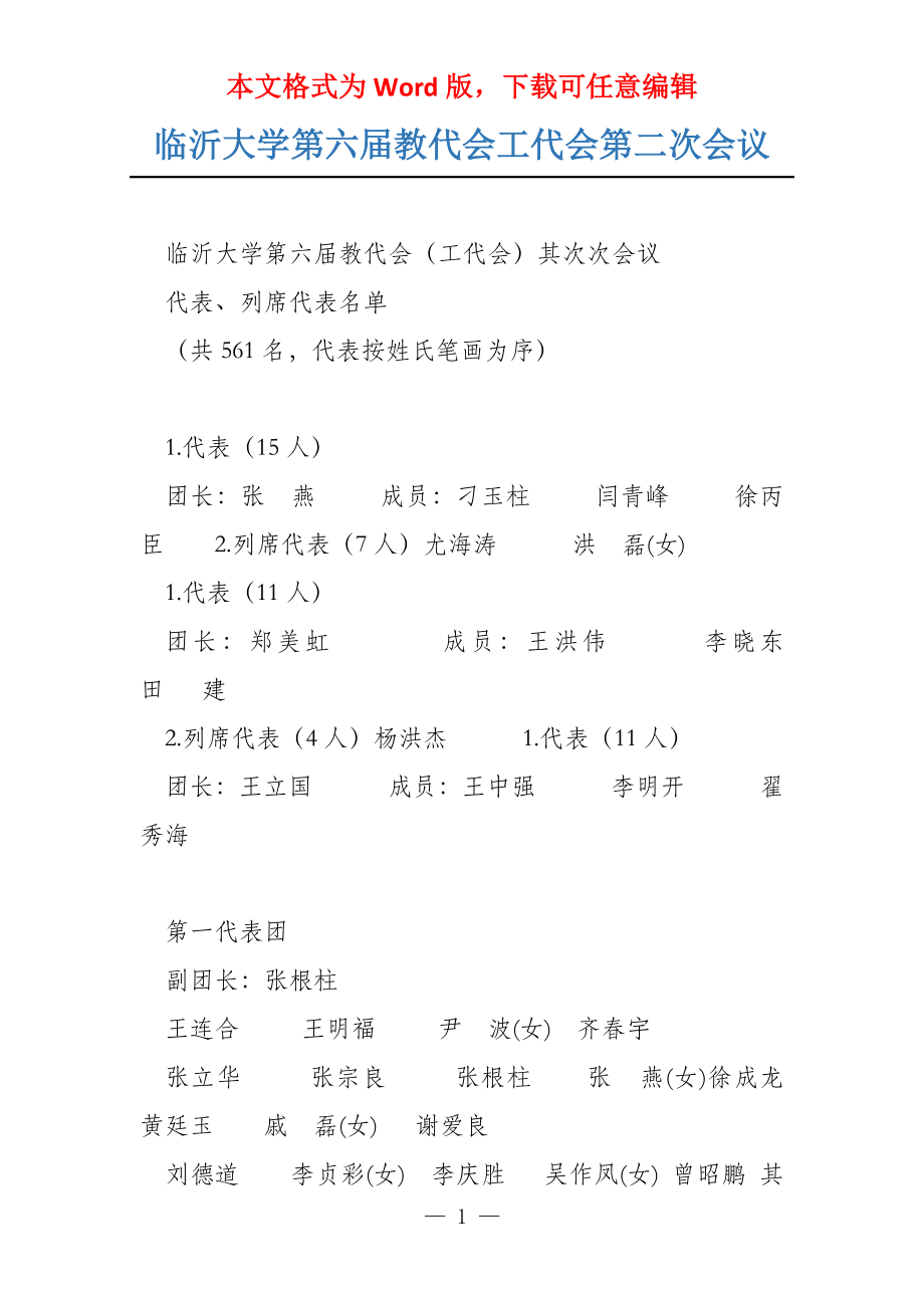 临沂大学第六届教代会工代会第二次会议_第1页