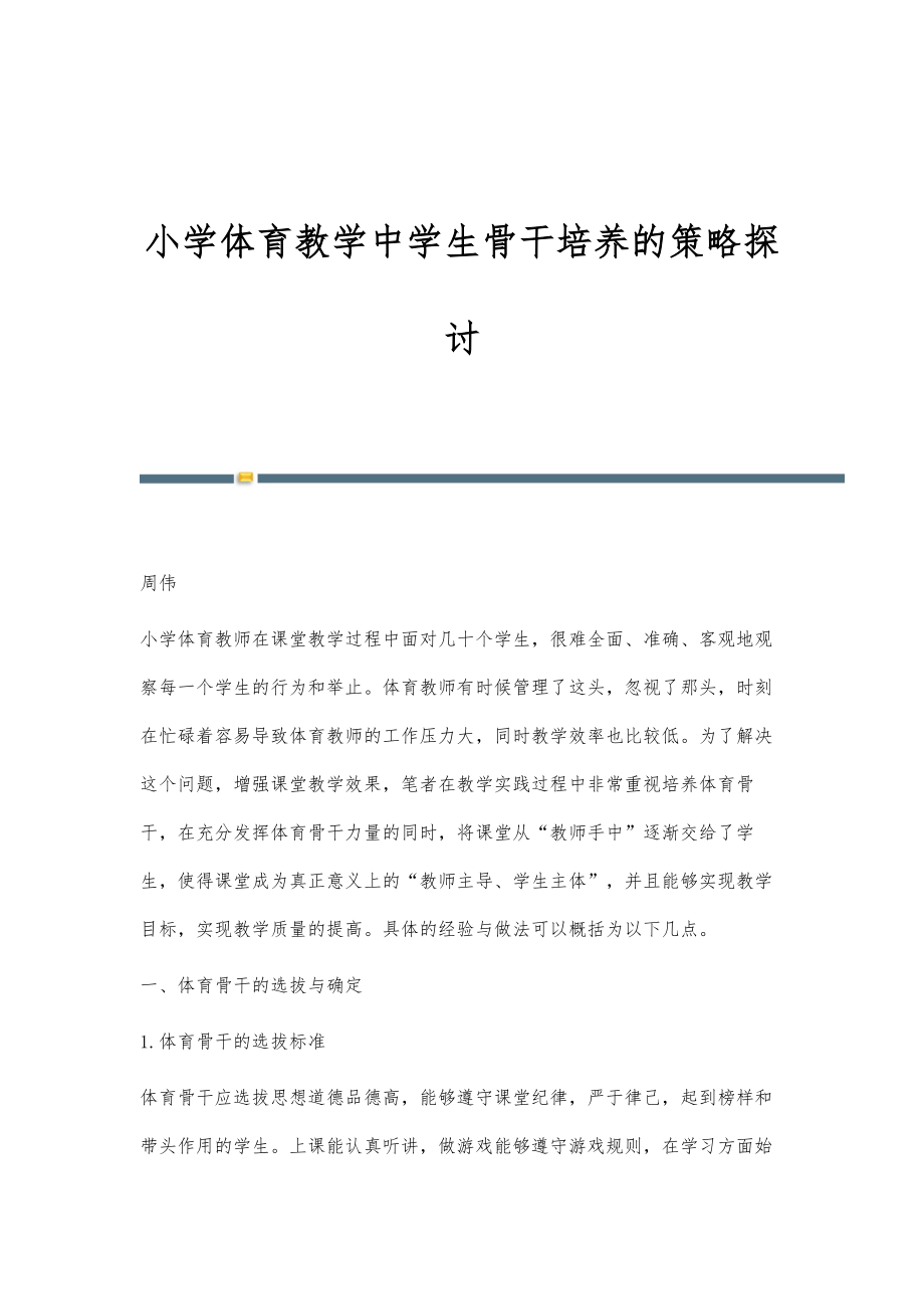 小学体育教学中学生骨干培养的策略探讨_第1页