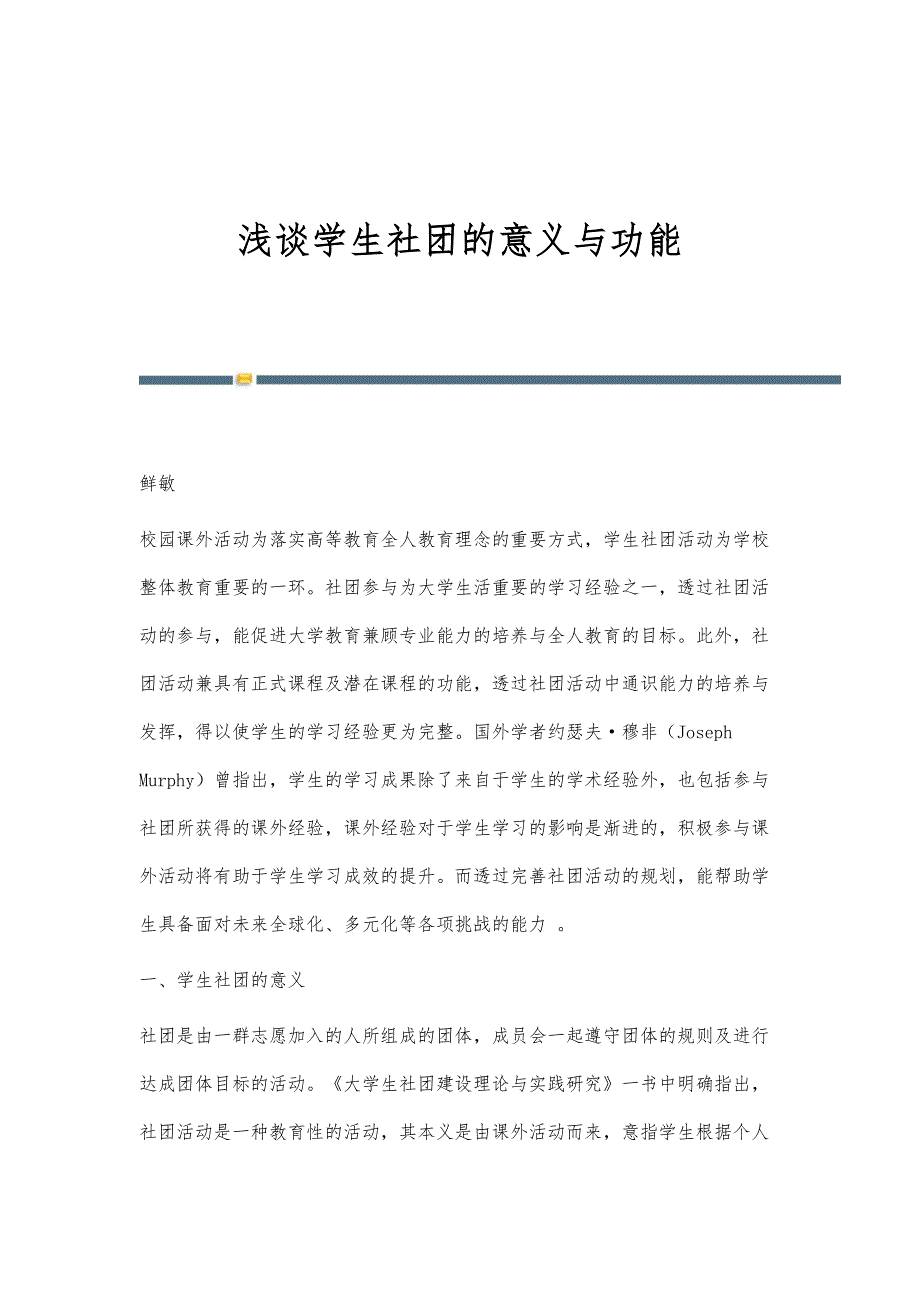 浅谈学生社团的意义与功能_第1页