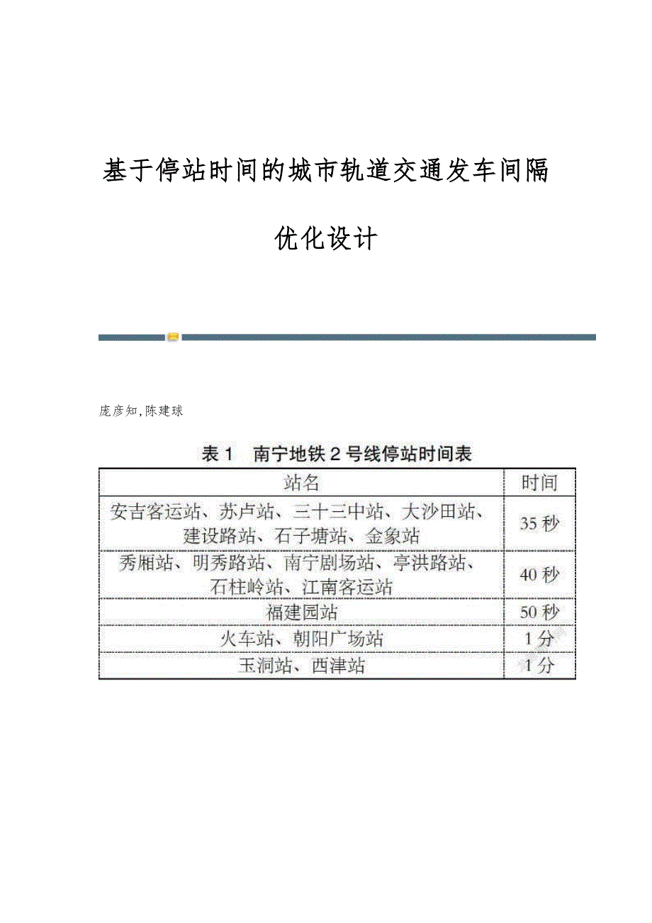 基于停站时间的城市轨道交通发车间隔优化设计_第1页
