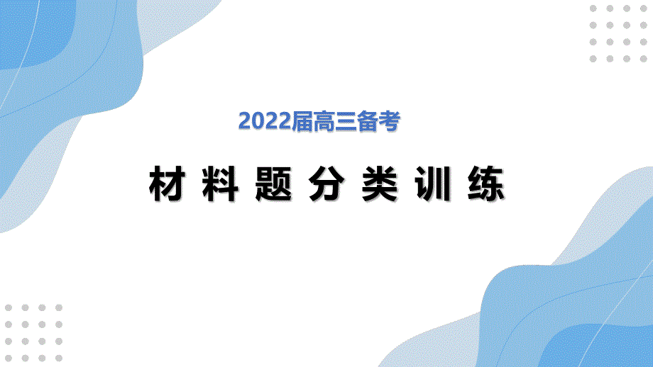 2022高考历史材料题解题思路技巧指导课件（含高考真题解析）_第1页