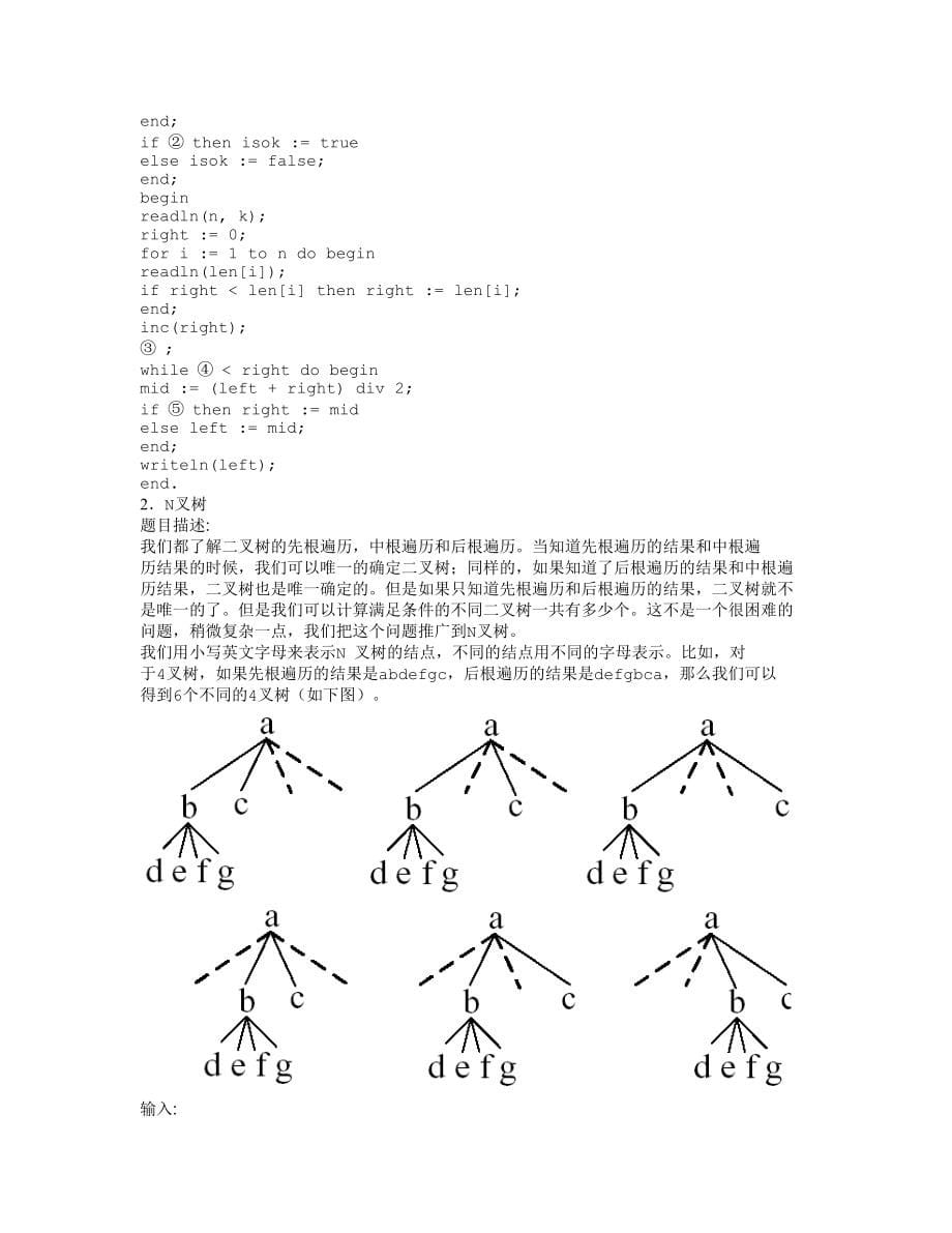 第十一届全国青少年信息学奥林匹克联赛初赛试题及答案_第5页