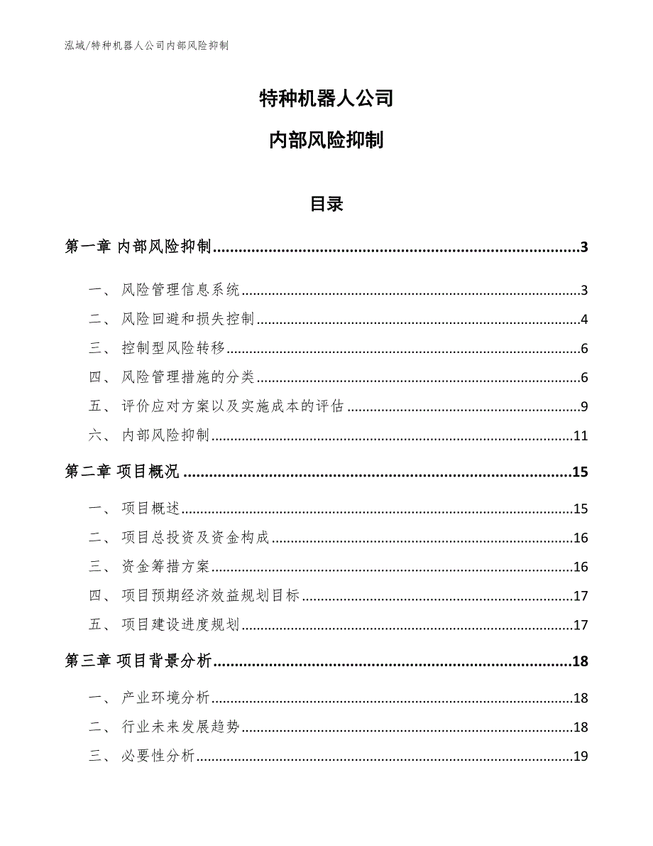 特种机器人公司内部风险抑制_参考_第1页