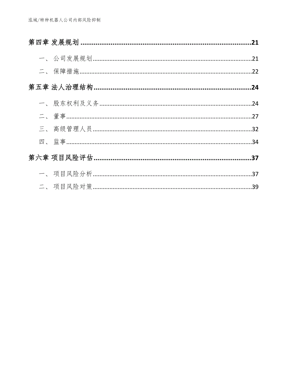 特种机器人公司内部风险抑制_参考_第2页