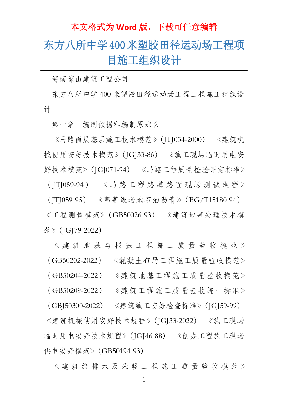 东方八所中学400米塑胶田径运动场工程项目施工组织设计_第1页