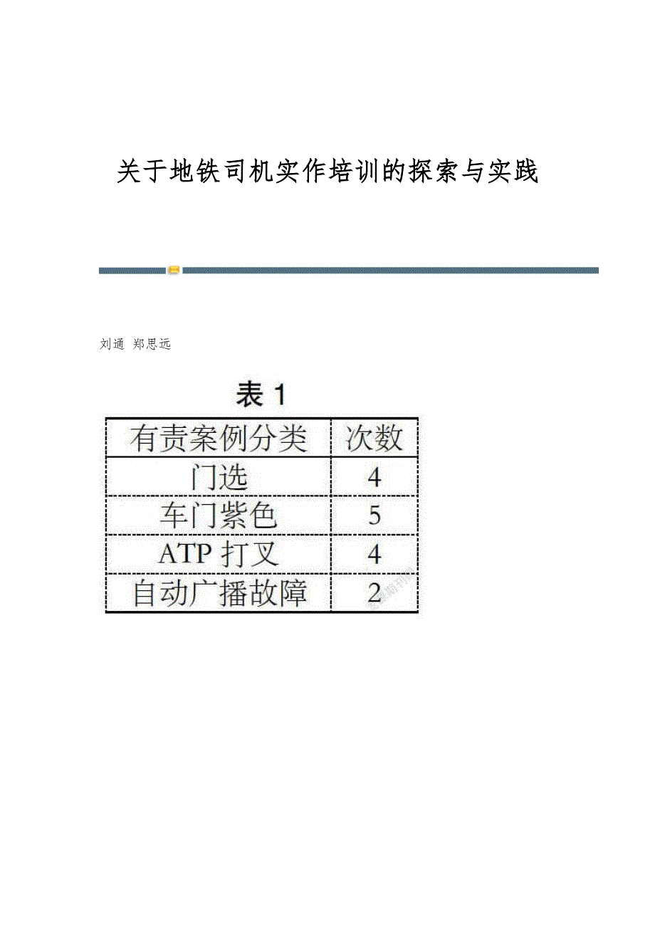 关于地铁司机实作培训的探索与实践_第1页