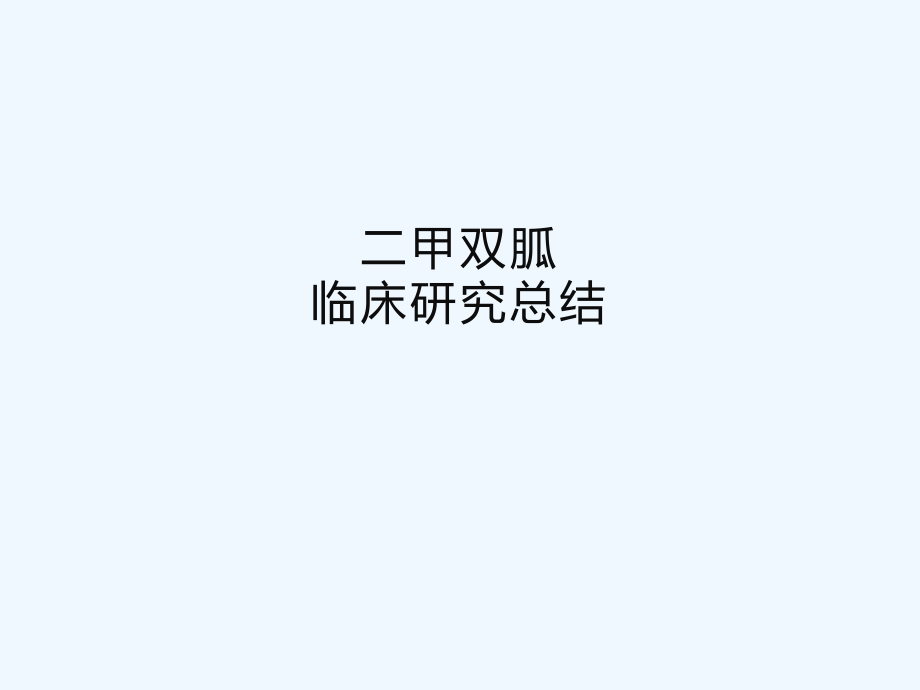 二甲双胍临床研究总结课件_第1页