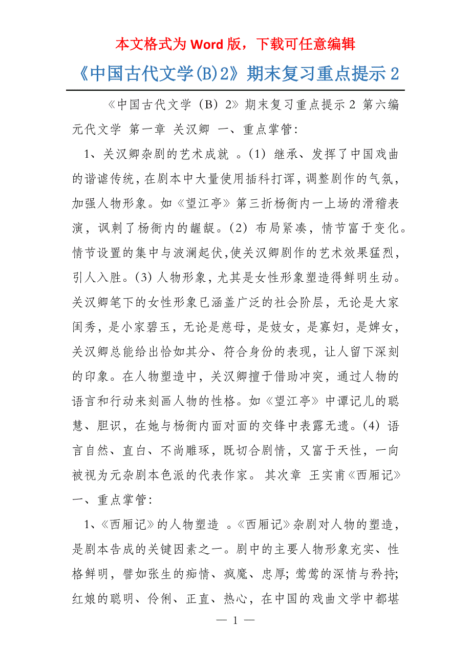 《中国古代文学(B)2》期末复习重点提示2_第1页