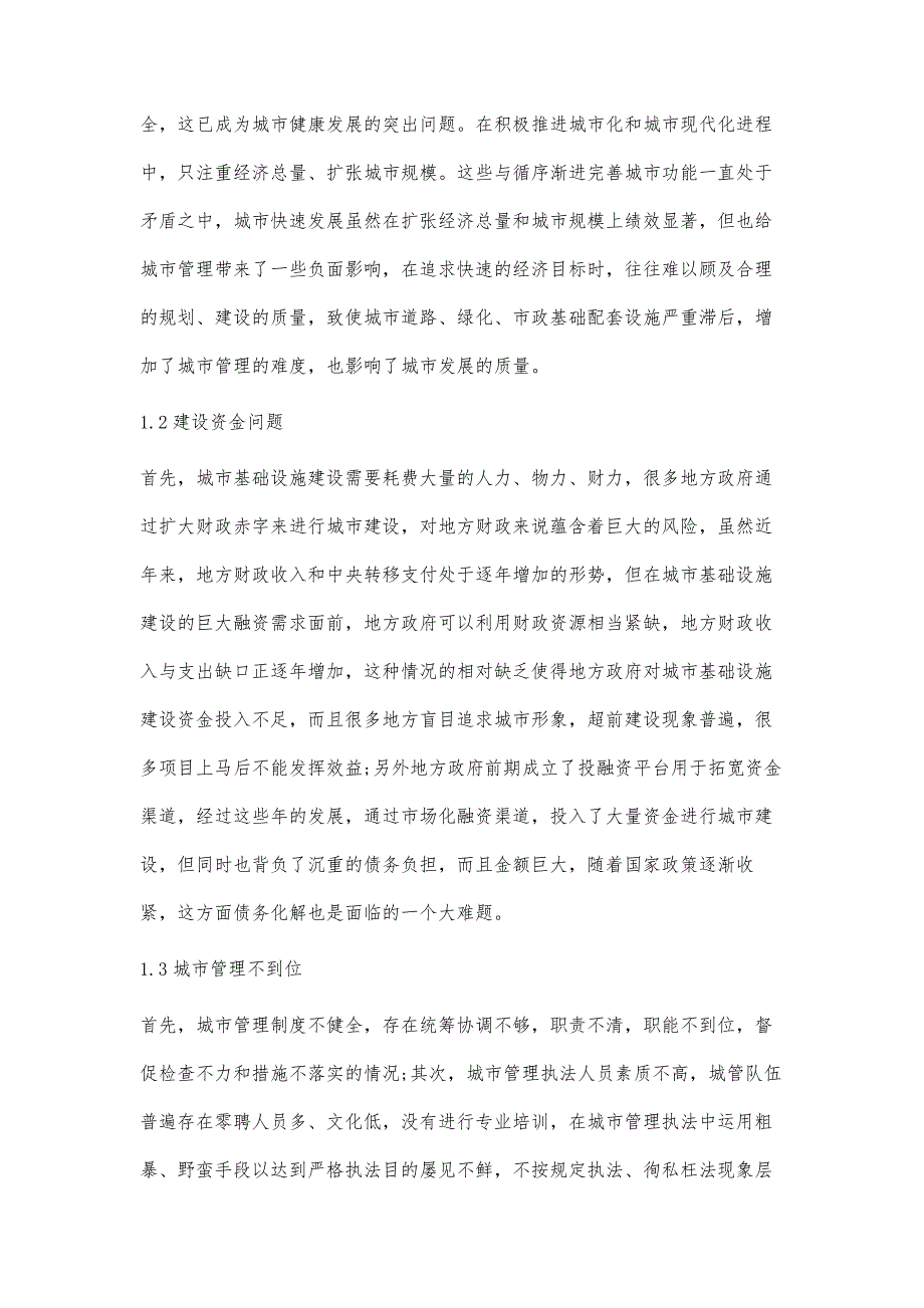 城市基础设施建设、管理问题及对策_第2页