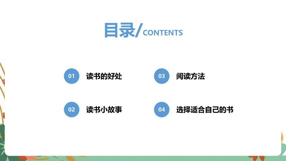 让读书成为一种习惯知识整理ppt课件_第3页