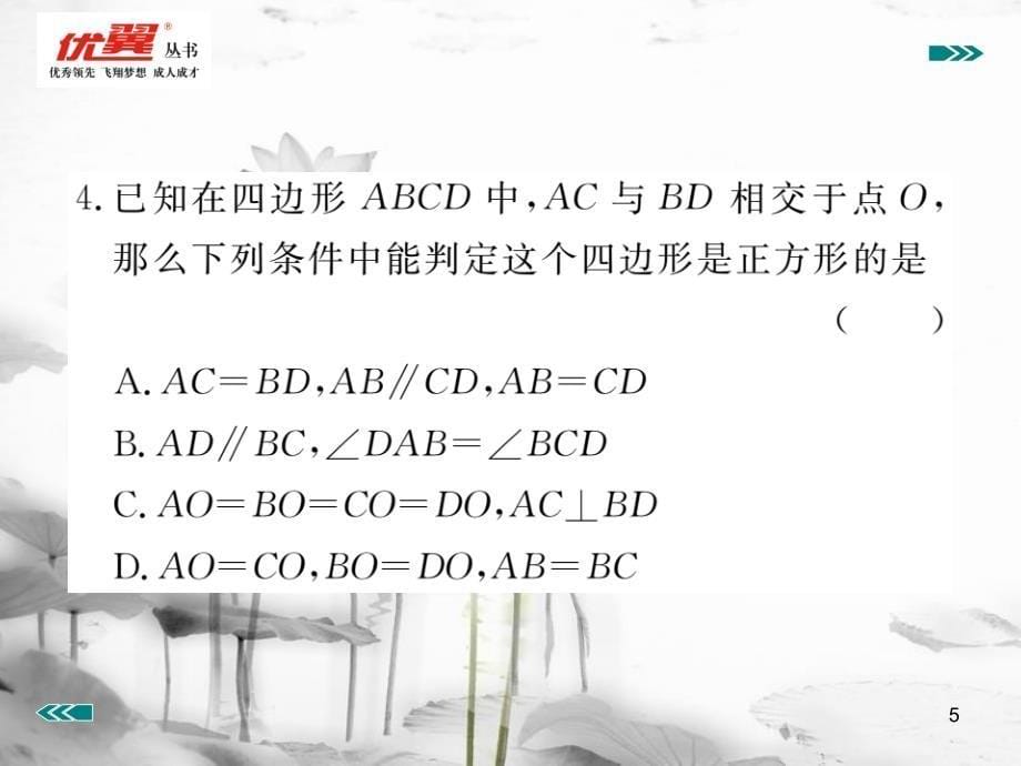 （河南专用）九年级数学上册1.3正方形的性质与判定第2课时正方形的判定作业课件（新版）北师大版_第5页