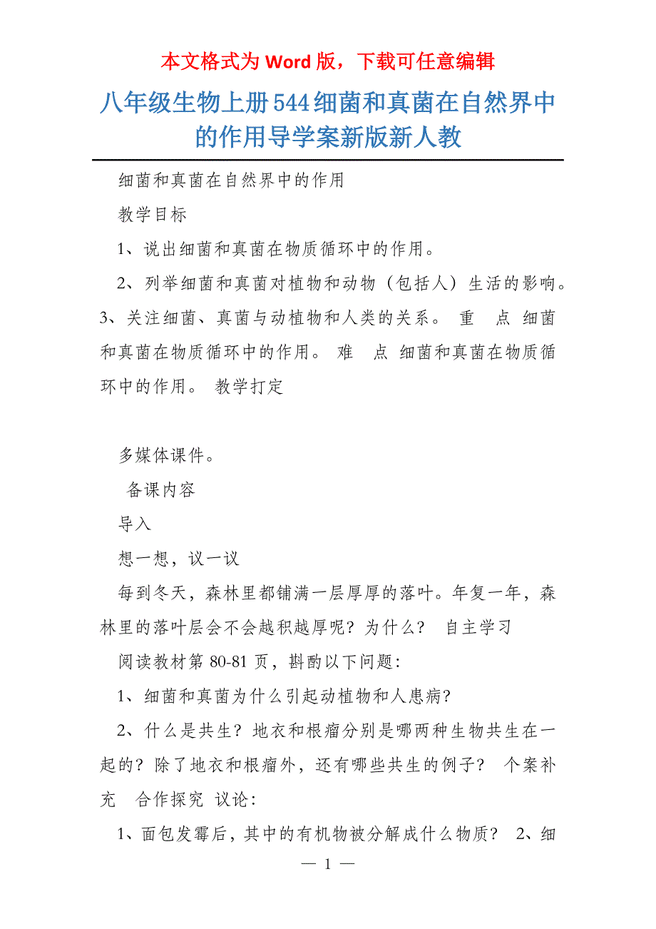 八年级生物上册544细菌和真菌在自然界中的作用导学案新版新人教_第1页