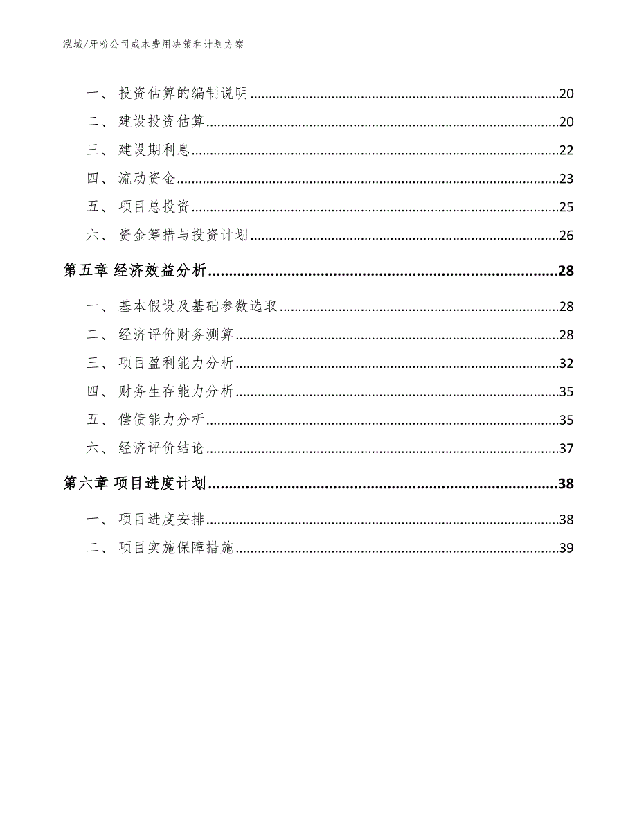 牙粉公司成本费用决策和计划方案（范文）_第2页