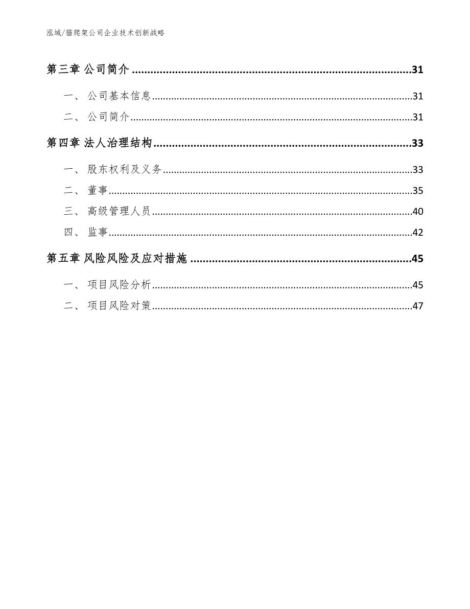 猫爬架公司企业技术创新战略_第2页