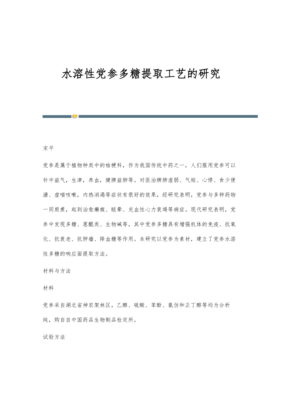 水溶性党参多糖提取工艺的研究_第1页