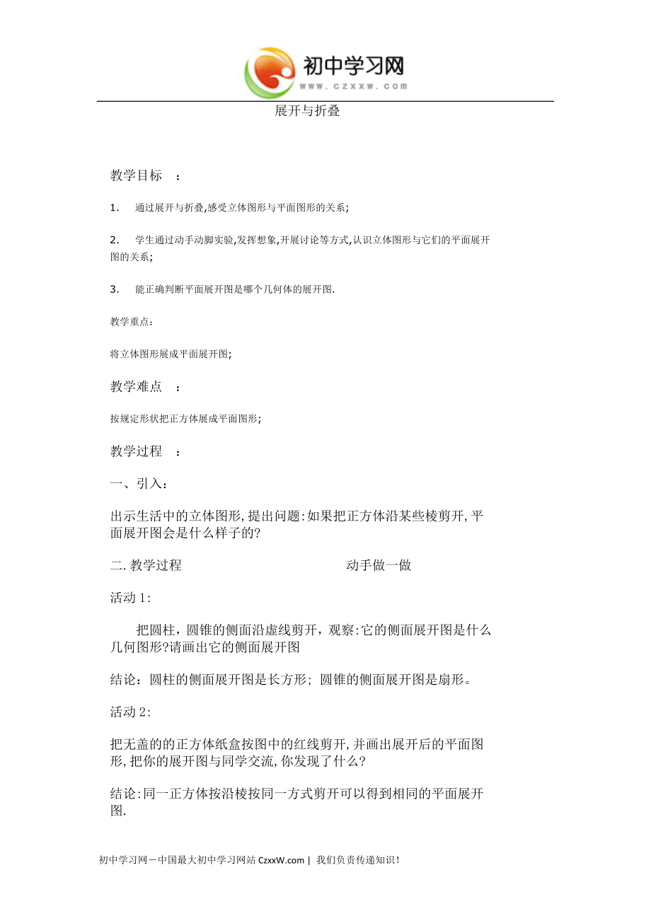 《展开与折叠》教案1（鲁教版六年级上）_第1页