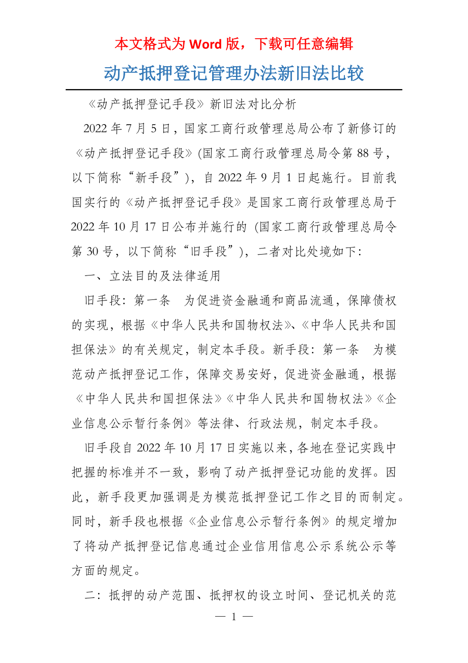 动产抵押登记管理办法新旧法比较_第1页