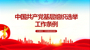 《中国共产党基层组织选举工作条例》学习全文PPT