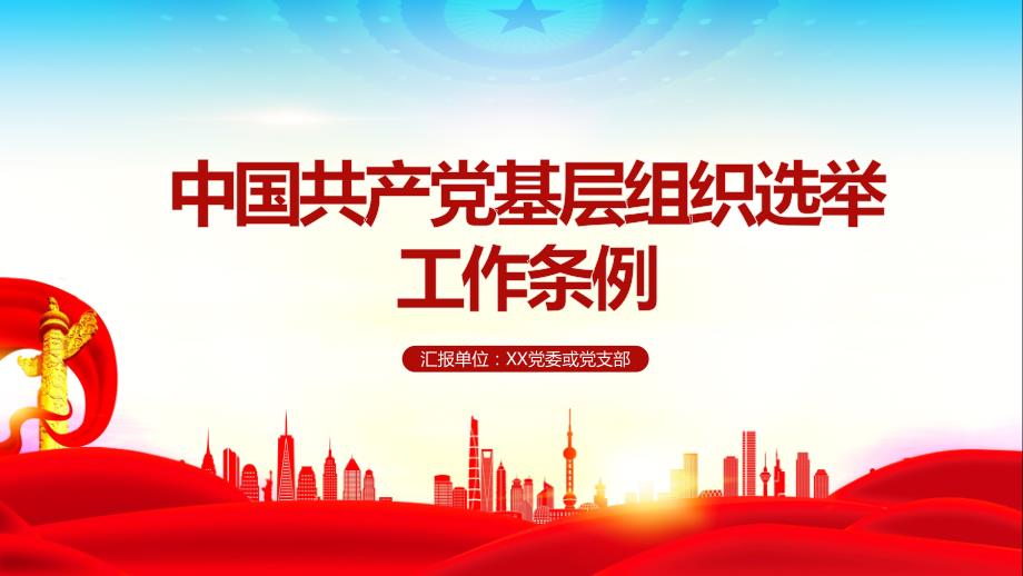 《中国共产党基层组织选举工作条例》学习全文PPT_第1页