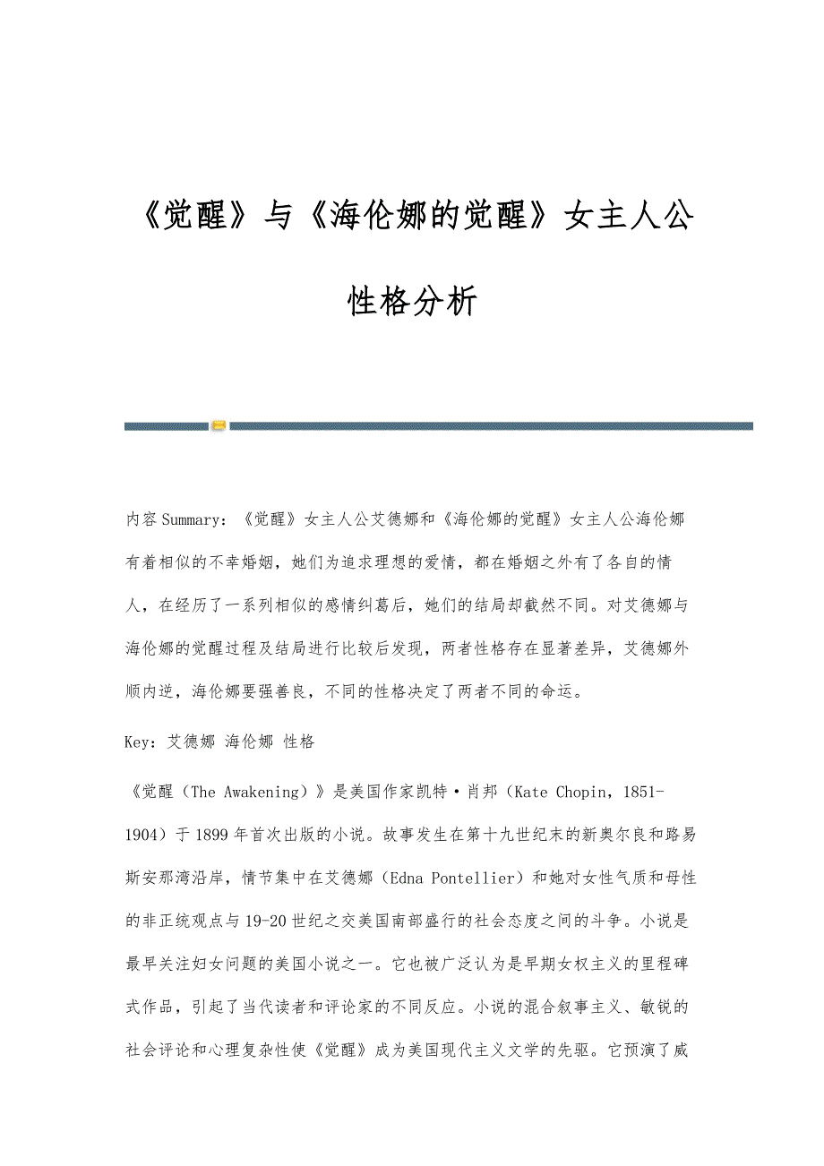 《觉醒》与《海伦娜的觉醒》女主人公性格分析_第1页