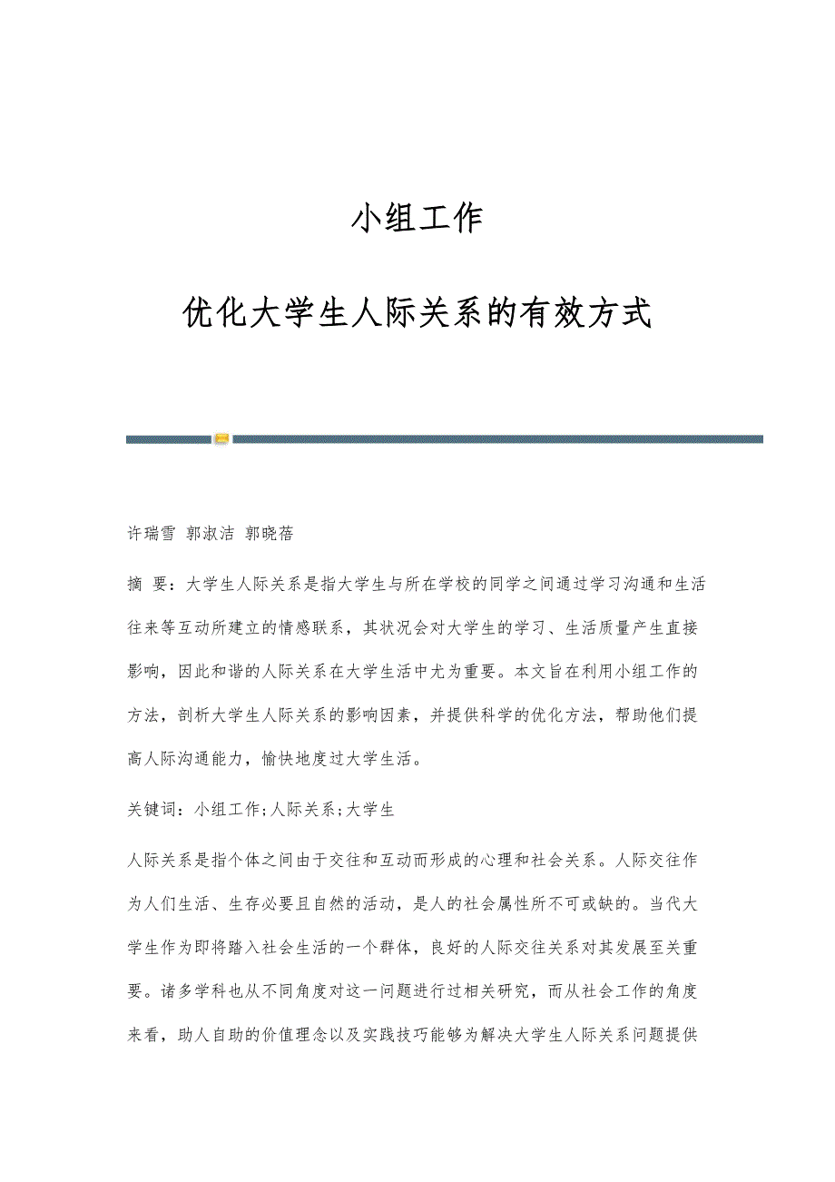 小组工作：优化大学生人际关系的有效方式_第1页