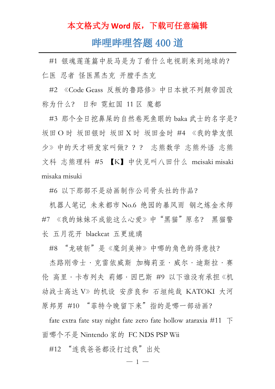 哔哩哔哩答题400道_第1页