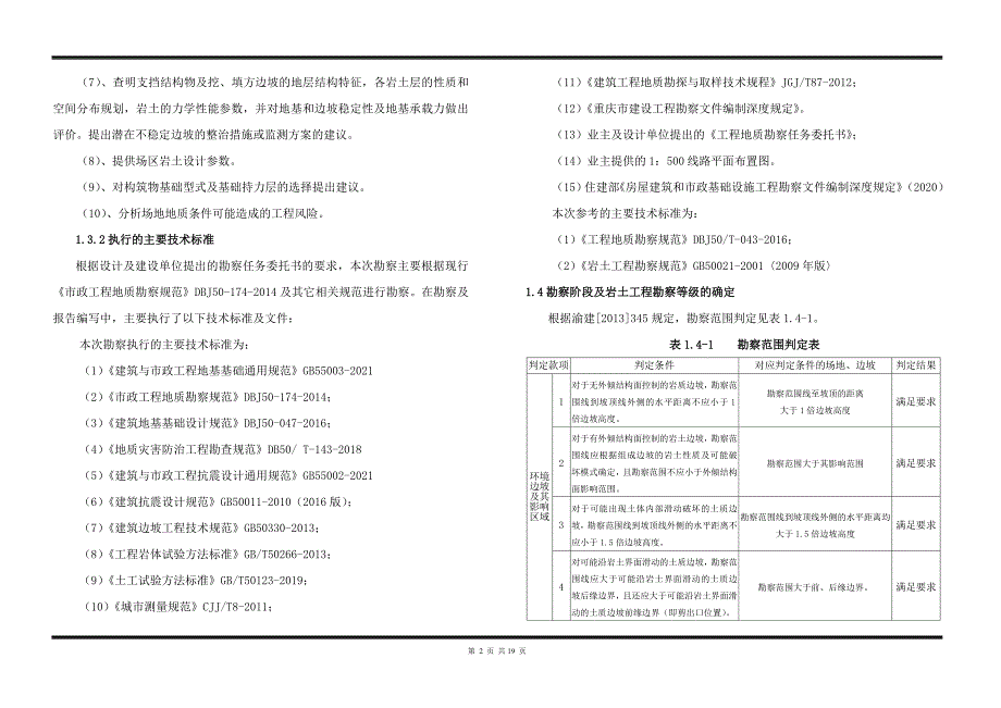 道路管网设施临时弃土场整治工程（玉龙2号）工程地质勘察(一次性勘察)_第4页