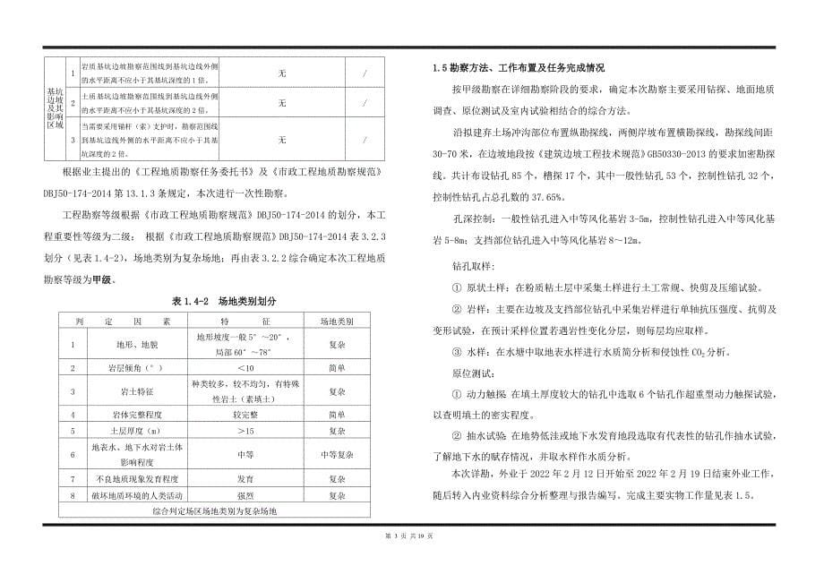 道路管网设施临时弃土场整治工程（玉龙2号）工程地质勘察(一次性勘察)_第5页