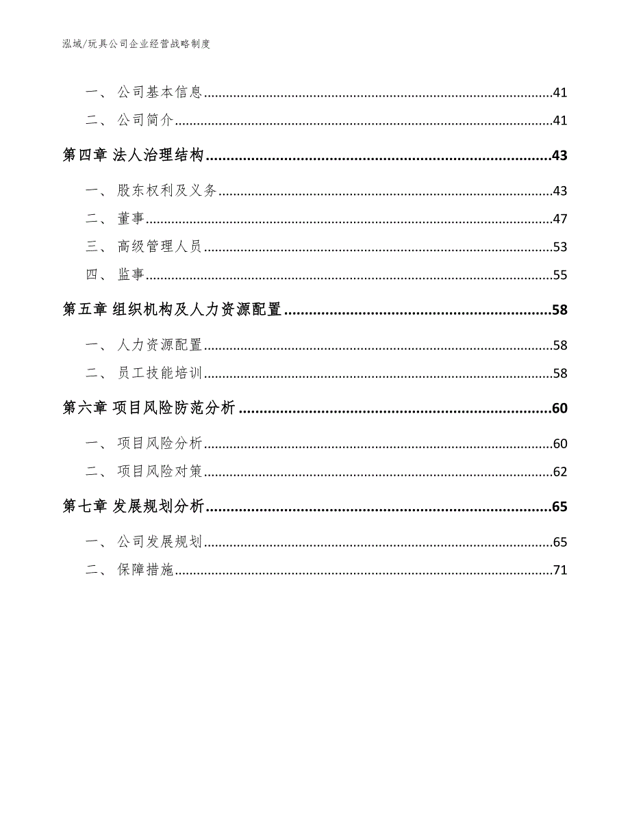 玩具公司企业经营战略制度（范文）_第2页