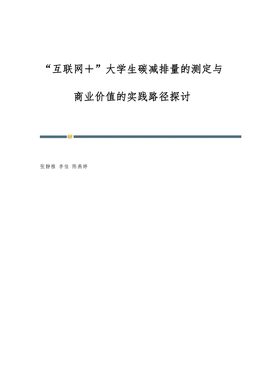 互联网＋大学生碳减排量的测定与商业价值的实践路径探讨_第1页