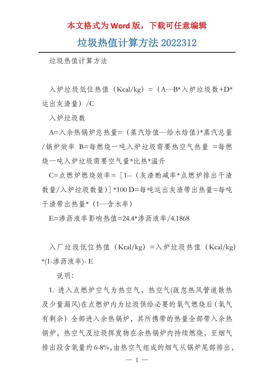 垃圾热值计算方法2022312_第1页