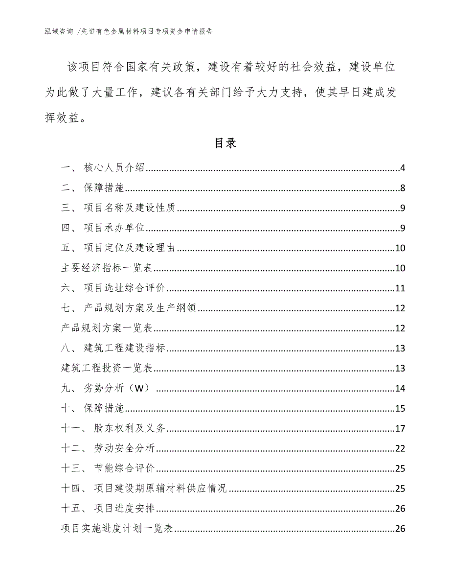 先进有色金属材料项目专项资金申请报告_第2页