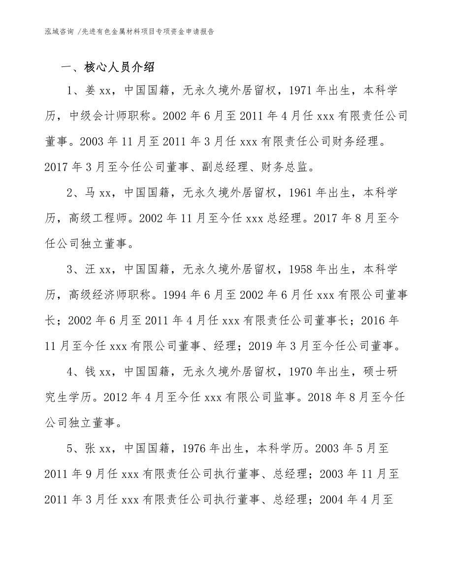 先进有色金属材料项目专项资金申请报告_第4页