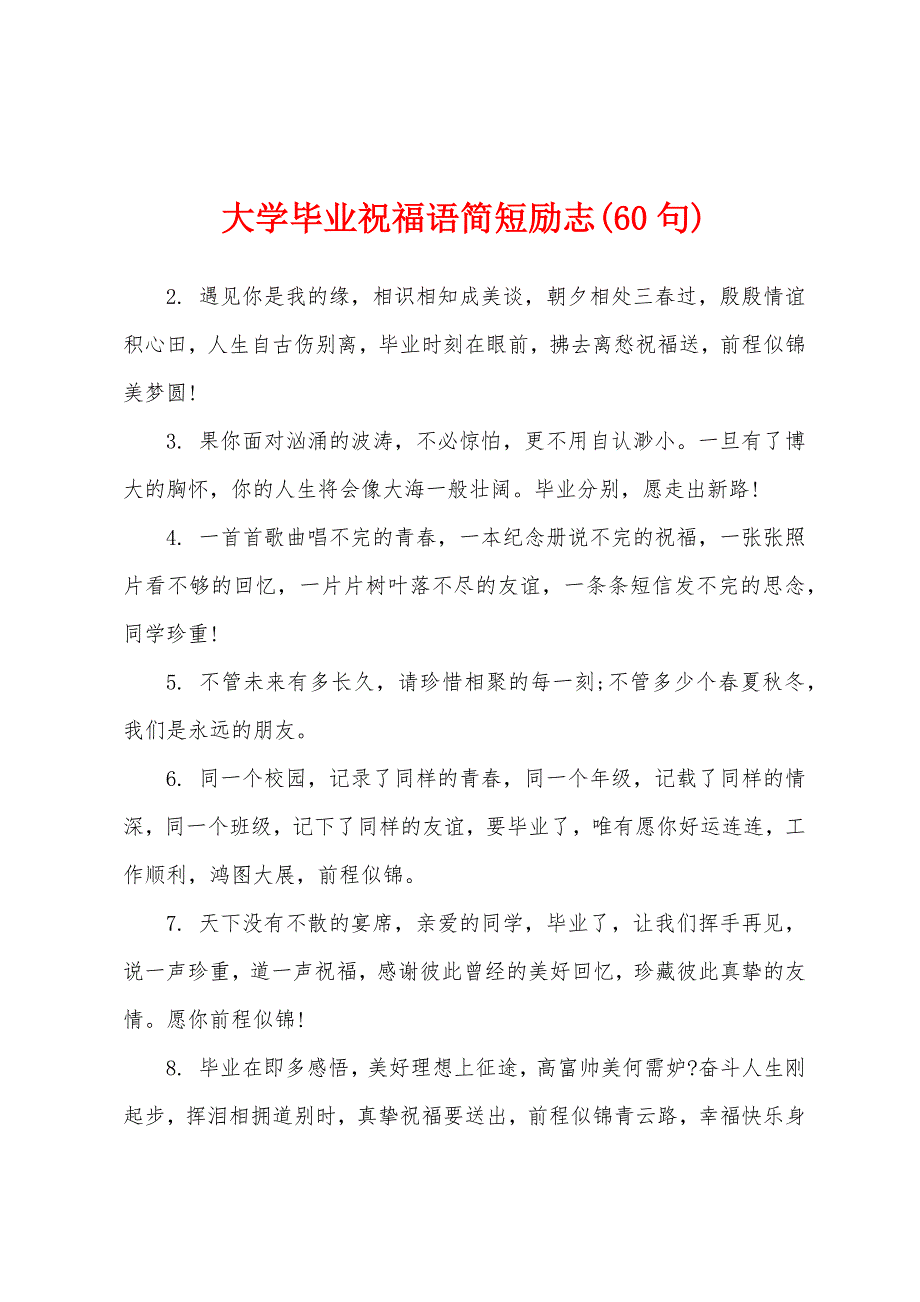 大学毕业祝福语简短励志(60句)_第1页
