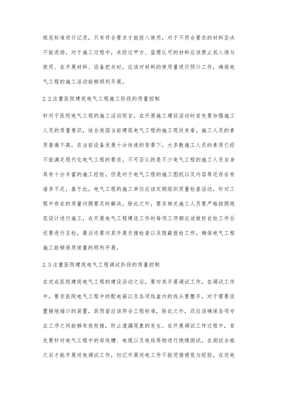 医院建筑电气工程质量控制研究_第3页