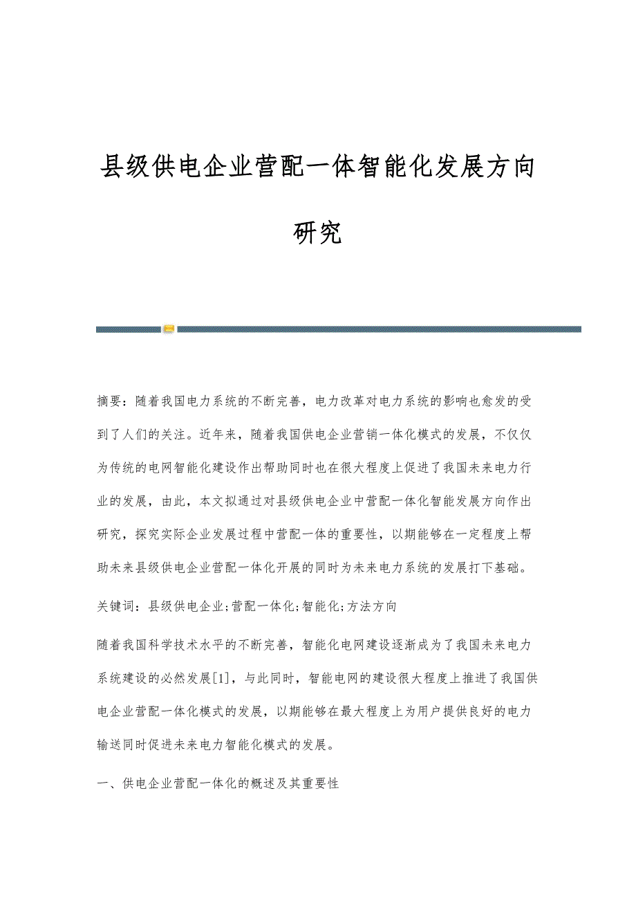 县级供电企业营配一体智能化发展方向研究_第1页