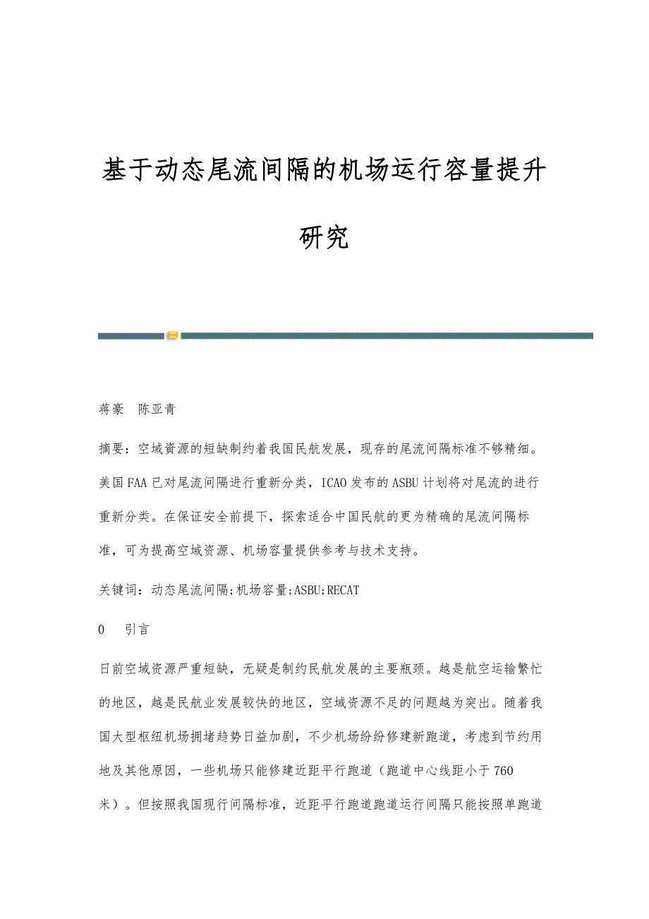 基于动态尾流间隔的机场运行容量提升研究_第1页