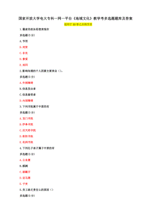 国家开放大学电大专科一网一平台《地域文化》教学考多选题题库及答案