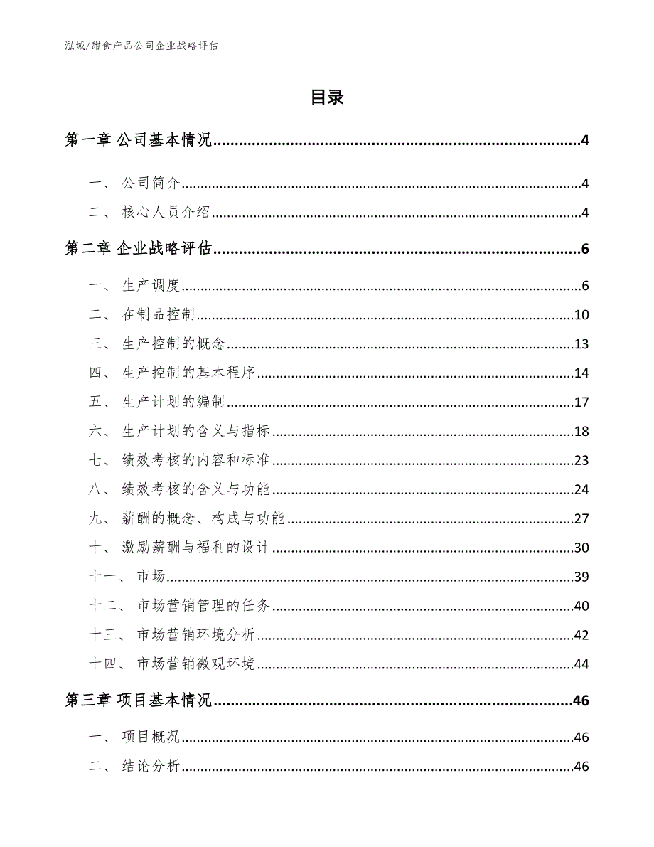 甜食产品公司企业战略评估（范文）_第2页