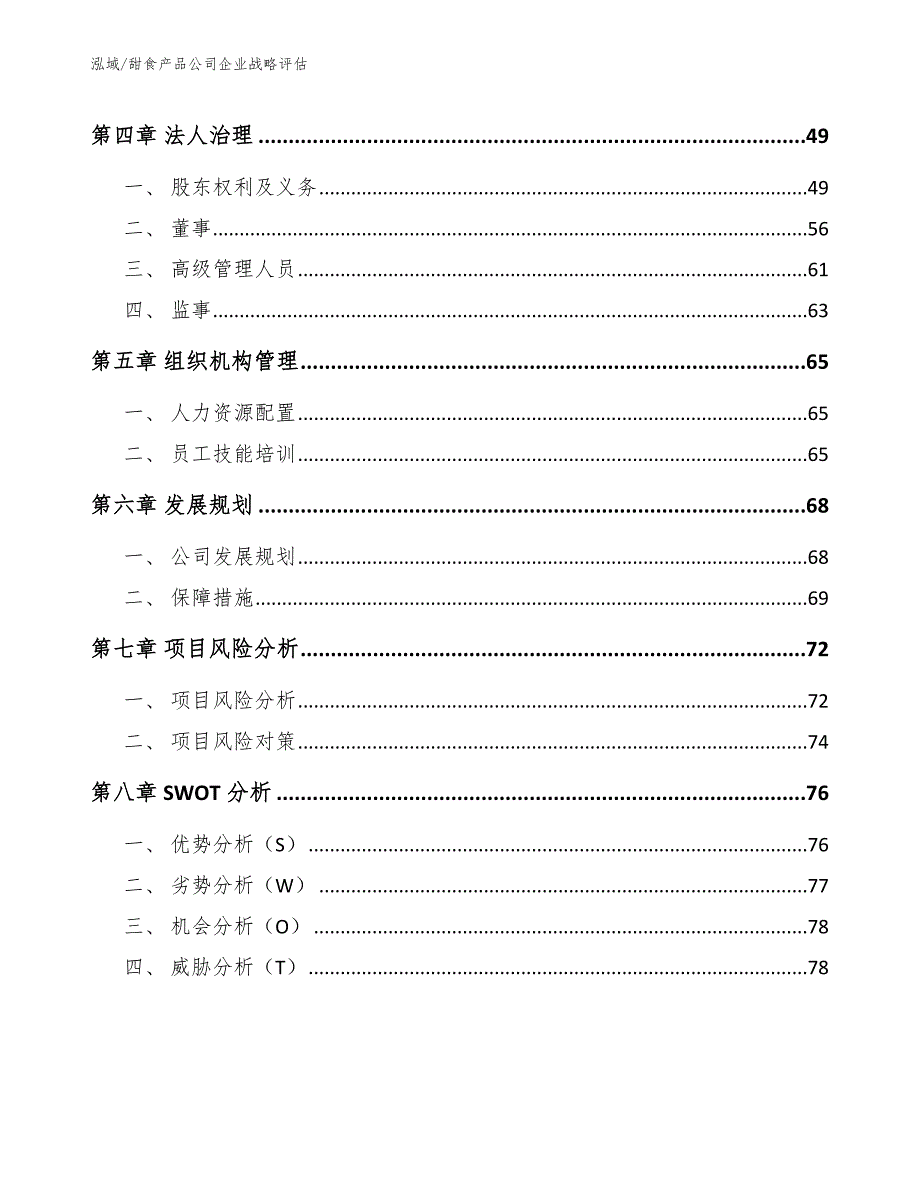 甜食产品公司企业战略评估（范文）_第3页