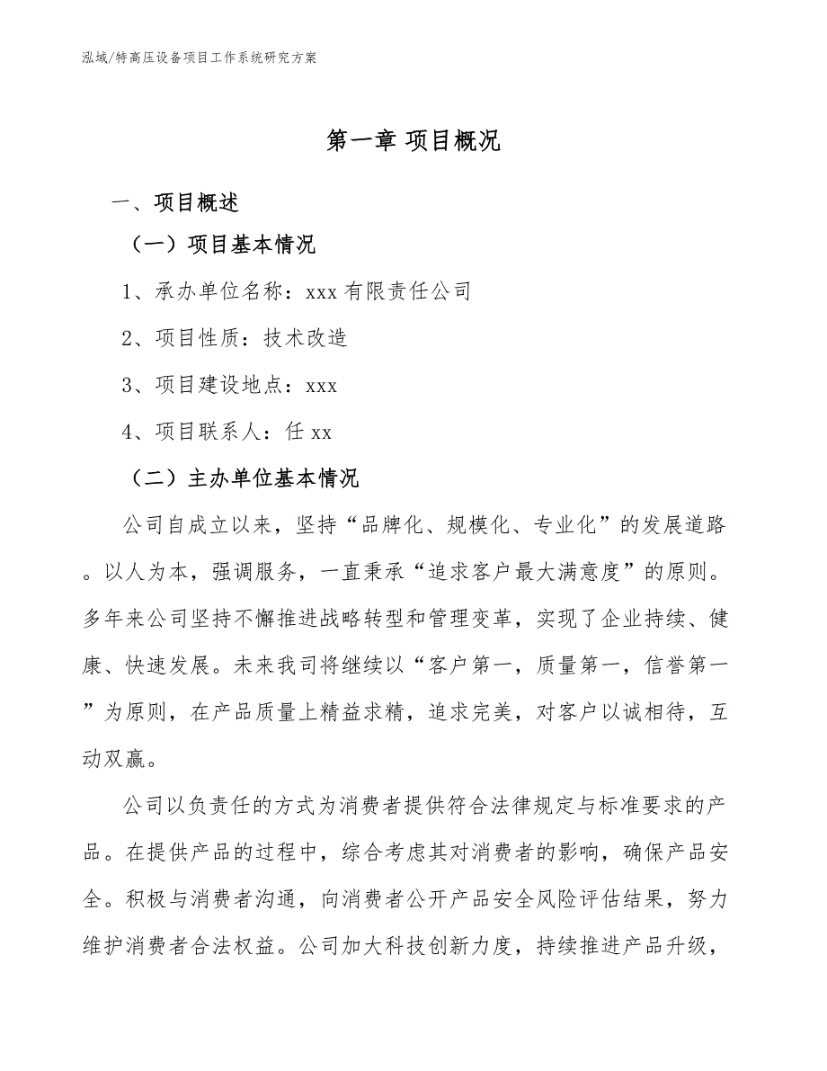 特高压设备项目工作系统研究方案_参考_第4页