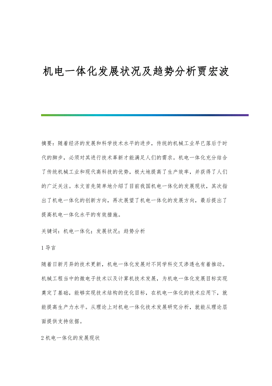 机电一体化发展状况及趋势分析贾宏波_第1页